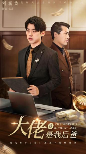 大佬竟是我后爸（87集）短剧全集免费