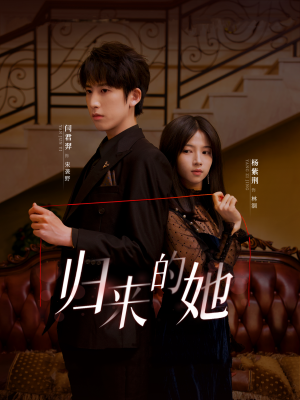 归来的她（80集）免费短剧推荐