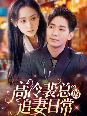 高冷裴总的追妻日常(49集) 高冷裴总的追妻日常(49集)超好看的短剧