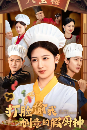 打脸偷我创意的假厨神（36集）精彩短剧随心推