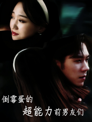 倒霉蛋的超能力前男友们（68集）火爆短剧抢先看
