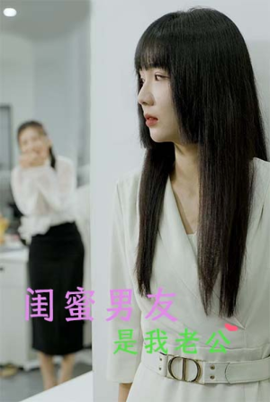 闺蜜男友是我老公（50集）这部短剧我爱了