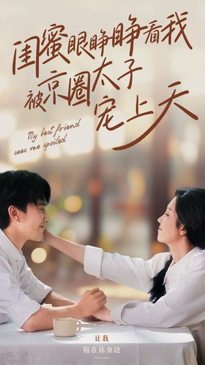 闺蜜眼睁睁看我被京圈太子宠上天（52集）大结局太过瘾了