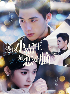 港区小霸王是恋爱脑（95集）真的太好看了