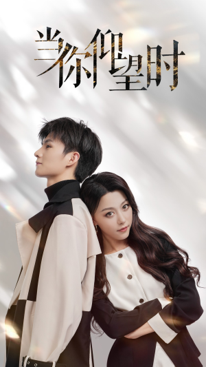 当你仰望时（25集）全剧看到大结局