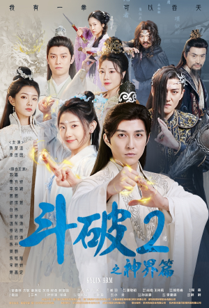 斗破2之神界篇（79集）热门短剧分享