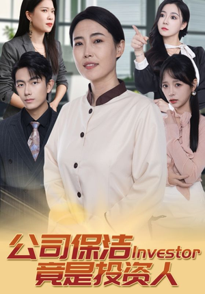 公司保洁竟是投资人（30集）全剧看到大结局