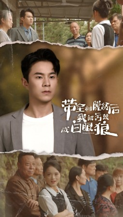 带全村脱贫后我被污蔑成白眼狼（30集）短剧全集完整