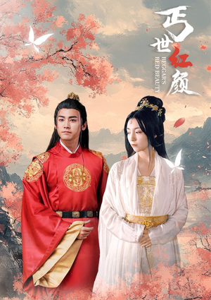 丐世红颜（79集）恋爱短剧分享