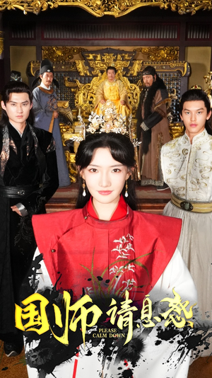 国师请息怒（61集）短剧分享剧集