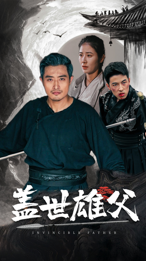 盖世雄父（41集）爱短剧爱追剧