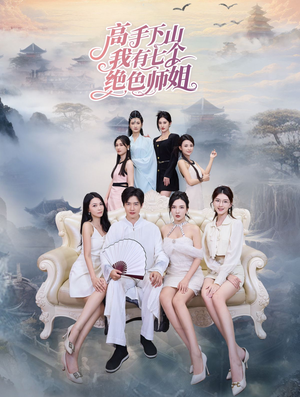 高手下山我有七个绝色师姐（80集）短剧爆款推荐
