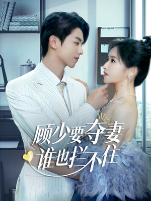 顾少要夺妻谁也拦不住（63集）热门了短剧