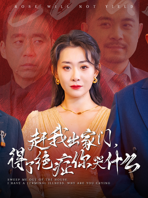 赶我出家门，得了绝症你哭什么（59集）爆款短剧抢先看