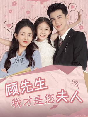 顾先生我才是您夫人（69集）独家资源免费看