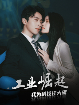 工业崛起：我为科技扛大旗（60集）看到了大结局