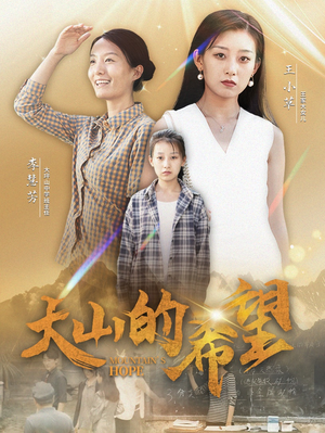 大山的希望（74集）精彩短剧热播中