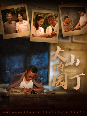 大山的园丁（60集）推荐好短剧