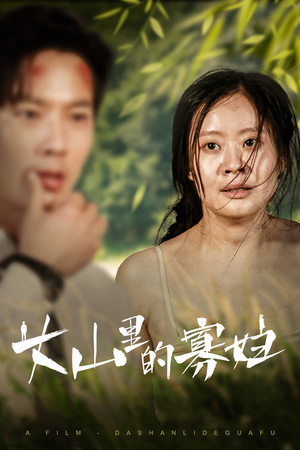 大山里的她（63集）热播短剧追不停