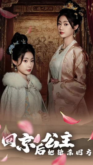 公主回京后她艳杀四方（36集）精彩短剧合集