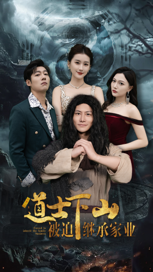 道士下山被迫继承家业（58集）分享好看的短剧