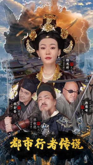 都市行者传说（60集）火爆短剧推荐