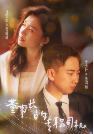 董事长的专职司机（51集）每日短剧推荐