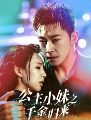 公主小妹之千金归来（52集）热门爆款短剧