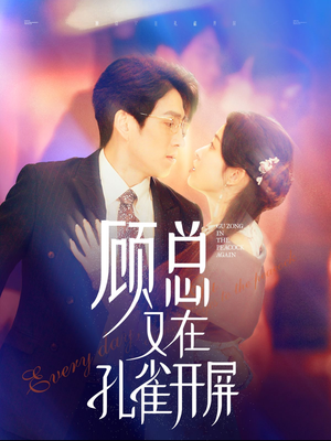 顾总又在孔雀开屏（98集）免费看短剧全集