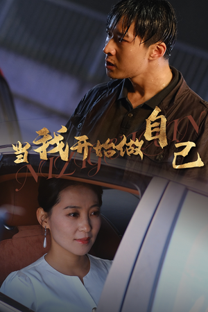 逆子归心（62集）看到大结局