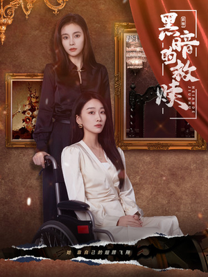 黑暗的救赎（80集）全部免费看全集