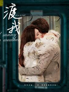 渡我（83集）好看短剧又来了