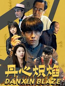 丹心炽焰（70集）短剧精彩推荐