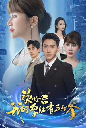 读心后我的孕肚有五个爹（60集）每日分享短剧