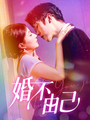 婚不由己（80集）热门短剧榜单