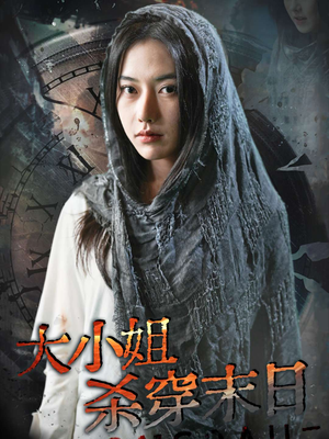 大小姐杀穿末日（61集）每日短剧追不停