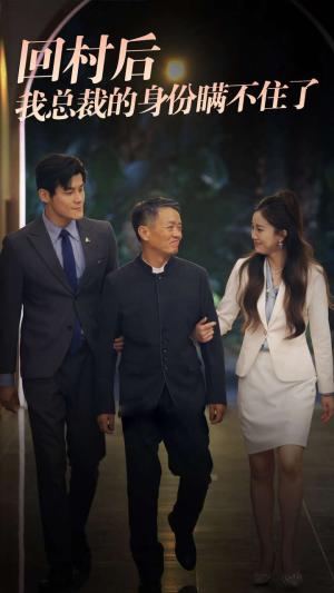 回村后我总裁的身份瞒不住了（80集）完整版