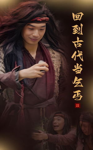 回到古代当乞丐（80集）短剧免费分享