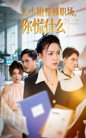 大小姐整顿职场，你慌什么（40集）大结局太过瘾了