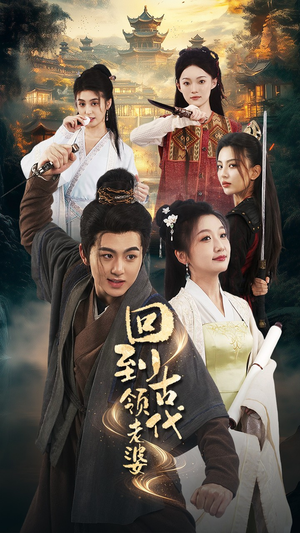 回到古代领老婆（71集）短剧解说热门