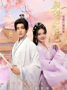 殿下请许以深情（80集）在线播放