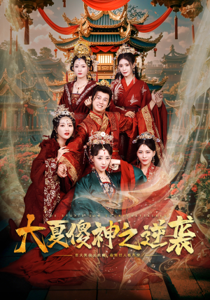 大夏傻神之逆袭（65集）热门短剧追到爽