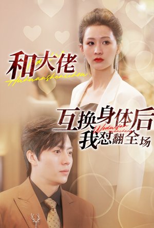 和大佬互换身体后我怼翻全场（89集）短剧前十排行榜