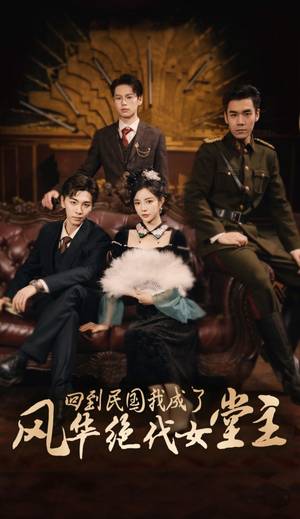 回到民国我成了风华绝代女堂主（50集）在线看完整版