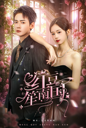 红豆笙南国（64集）短剧全集完整