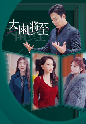 大雨将至（43集）热门短剧推荐