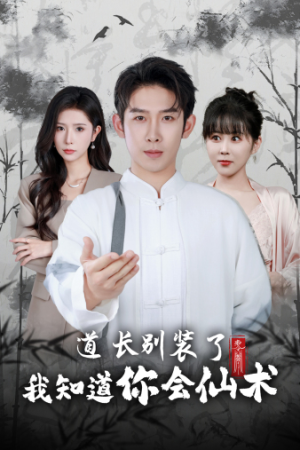 道长别装了我知道你会仙术（50集）一起看短剧
