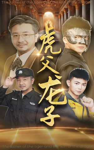 虎父龙子（60集）热门短剧又来了