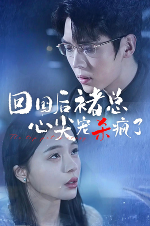 回国后褚总心尖宠杀疯了（68集）红果免费短剧