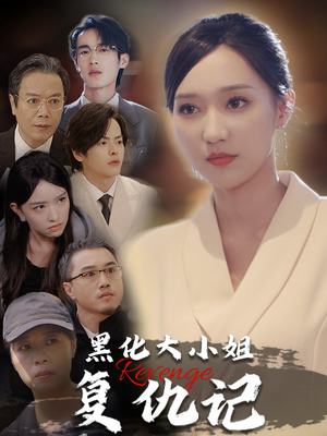 黑化大小姐复仇记（41集）热播短剧全集看
